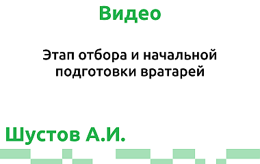 Этап отбора и начальной подготовки вратарей (Шустов А.И.)